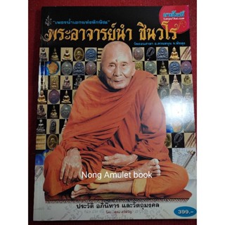 หนังสืออาจารย์นำ ชินวโร ประวัติและวัตถุมงคล