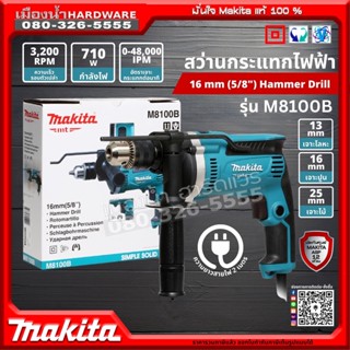 MAKITA รุ่น M8100B สว่านกระแทกไฟฟ้า ปรับซ้าย-ขวา 16มิล MMT M8100 710w Hammer Drill