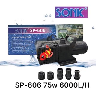 Sonic SP-606 ปั๊มน้ำหมุนเวียน น้ำพุ น้ำตก ดูดน้ำเข้ากรอง