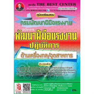 คู่มือเตรียมสอบ นักวิชาการพัฒนาฝีมือแรงงานปฏิบัติการ (ด้านเครื่องกล/อุตสาหการ) กรมพัฒนาฝีมือแรงงาน (TBC)