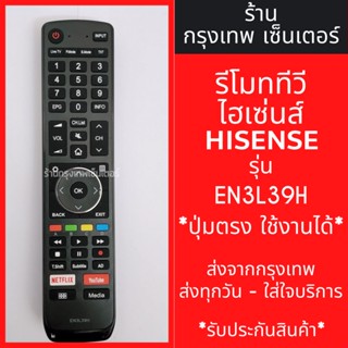 รีโมททีวี Hisense รุ่น EN3L39H มีพร้อมส่งตลอด ส่งทุกวัน