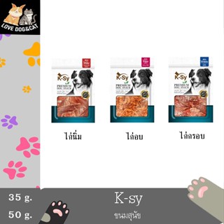 K-SY เคซี่ ขนมสุนัข 35-50 กรัม