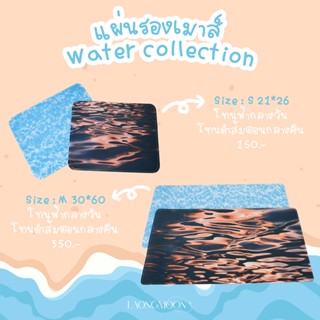 แผ่นรองเมาส์สกรีนลาย Water Collection