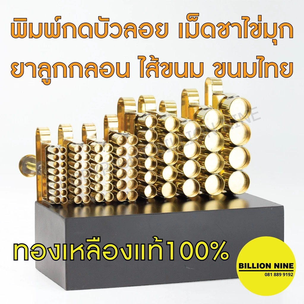 พิมพ์บัวลอย ทองเหลือง แท้100% พิมพ์กดบัวลอย ที่กดบัวลอย ไข่เต่า ไข่นก ไข่มุก ทำไส้ขนม เม็ดยา ยาลูกกลอน ทำขนมไทย เม็ดขนุน
