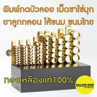 พิมพ์บัวลอย ทองเหลือง แท้100% พิมพ์กดบัวลอย ที่กดบัวลอย ไข่เต่า ไข่นก ไข่มุก ทำไส้ขนม เม็ดยา ยาลูกกลอน ทำขนมไทย เม็ดขนุน