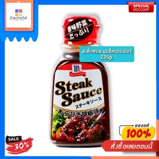 สเต็กซอสผสมพริกไทยดำ ตรา แม็คคอร์มิค 235 กรัม  Steak Sauce Black Pepper 235 g.  แม็คคอร์มิค สเต็กซอสผสมพริกไทยดำSauce à