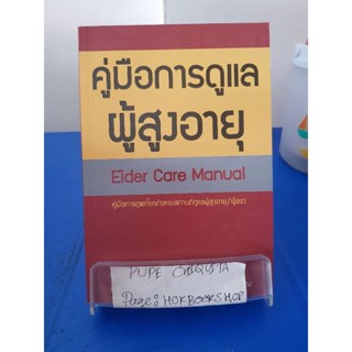 คู่มือการดูแลผู้สูงอายุ Elder Care Manual คู่มือการดูแลโรคภัยและสถานที่ดูแลผู้สูงอายุ/ผู้ชรา / โสภาพรรณ รัตนัย 27 พ.ย.