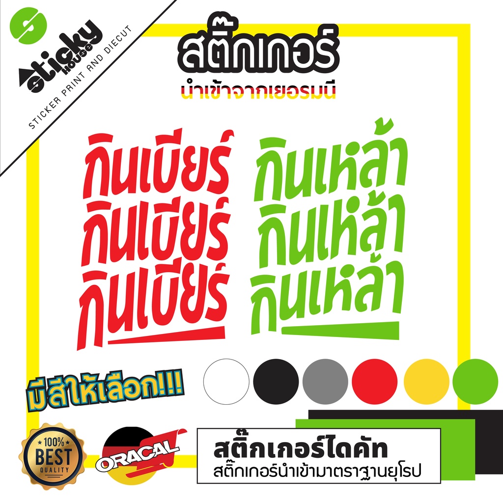 Sticker สติ๊กเกอร์ลาย กินเบียร์ กินเหล้า งานไดคัท  ราคาต่อชิ้น ติดรถ ติดตกแต่ง มีหลายขนาดมีหลายสีให้เลือก