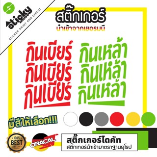 Sticker ลาย กินเบียร์ กินเหล้า งานไดคัท  ราคาต่อชิ้น สติ๊กเกอร์ติดรถ มีหลายสีให้เลือก