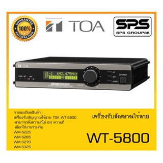 MICROPHONE ไมค์ลอยถือ เครื่องรับสัญญาณไร้สาย รุ่น WT-5800 ยี่ห้อ TOA สินค้าพร้อมส่ง ส่งไววววว