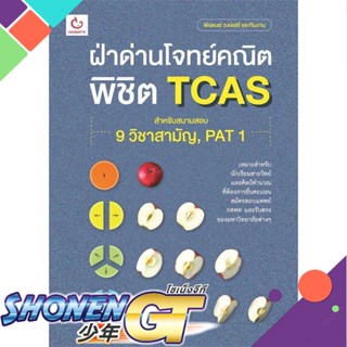 [พร้อมส่ง] หนังสือฝ่าด่านโจทย์คณิต พิชิต TCAS#ชั้นมัธยมปลาย,สนพ.GANBATTE,พีรดนย์ วงษ์เสรี และทีมงาน