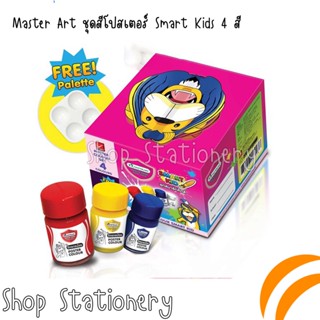 Master Art ชุดสีโปสเตอร์ Smart Kids 4 สี แถมจานสี