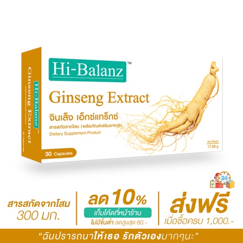 [ผลิตภัณฑ์ดูแลสุขภาพ] Hi-Balanz Ginseng Extract สารสกัดจากโสม 1 กล่อง 30 แคปซูล