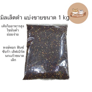 มิลเล็ตดำ แบ่งขายขนาด 1 kg Black Millet