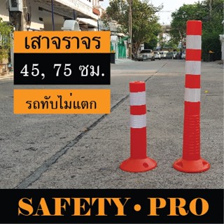 เสาจราจร เสาล้มลุก 45 ซม, 75 ซม เสาจราจรล้มลุก พร้อมแถบสะท้อนแสง – เสาจราจรล้มลุก 75 ซม SafetyPro กรวยจราจร 70ซม.