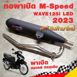 ท่อผ่า ท่อแต่ง ท่อ M-Speed WAVE125i LED 2023 ผ่าเปิด คอเลส ทรงเดิม ปลายดำ เวฟ 2023 โปรโมชั่น ราคาถูก ท่อแต่ง ท่อซิ่ง