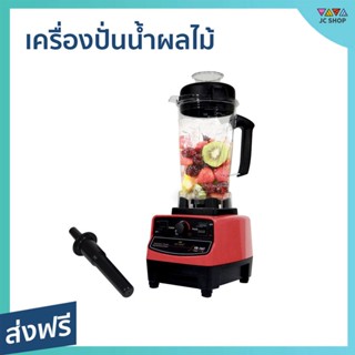 เครื่องปั่นน้ำผลไม้ FRY KING ขนาด 2 ลิตร ปั่นละเอียด ปั่นเร็ว ใช้งานง่าย FR-767 - ทีปั่นน้ำผลไม้ ปั่นผลไม้ น้ำปั่นผลไม้