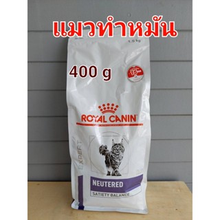 Royal Canin Neutered Satiety Balance (400 g.) สูตรทำหมันแมวตัวผู้-ตัวเมีย