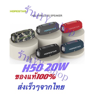 (มีประกัน)  HOPESTAR H50 Super Bass ลำโพงบลูทูธ เสียงดังกระหึ่ม เชื่อมต่อไกล 10 เมตร พกพาสะดวกมีสายสะพาย