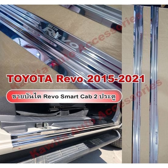 Scuff plate TOYOTA REVO ชายบันได สคัพเพลท  (สำหรับรถแคป 2 ประตูเท่านั้น) ใส่ได้ตั้งแต่ปี 2015-2022  งานสแตนเลสแท้100%
