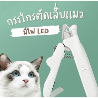 กรรไกรตัดเล็บน้องเเมว พร้อม LED AP7