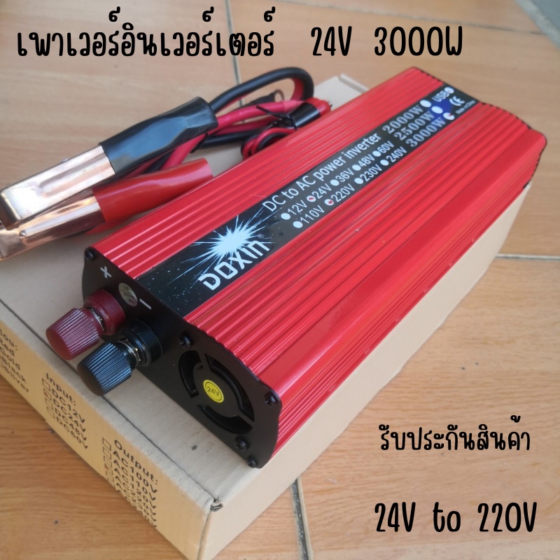 Inverter อินเวอร์เตอร์ 24v 3000w แปลงรถยนต์ แปลงไฟบ้าน 24V DC to 220V AC Inverter 24V/3000W inverter