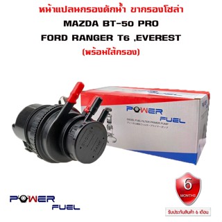 ขากรองโซล่า FORD RANGER T6 / EVEREST , MAZDA BT-50 PRO หน้าแปลน กรองดักน้ำ ชุดกรองดักน้ำ AB39-9155-DD