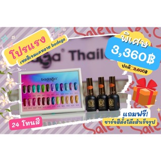 สีแคทอาย บาดาก้า โปรยกชาร์จ 2880.- จากปกติราคา 3600.- ฟรีชาร์จตั้งโต๊ะ