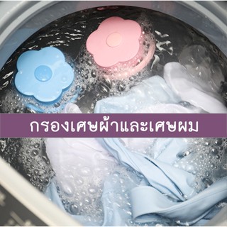 BN-188  ตัวกรองเศษฝุ่นในเครื่องซักผ้าแบบดอกไม้ ใช้งานง่าย เพ…