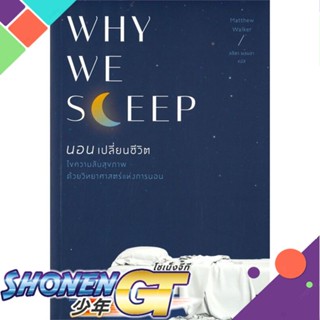 [พร้อมส่ง] หนังสือWhy We Sleep : นอนเปลี่ยนชีวิต#สุขภาพ,สนพ.BOOKSCAPE (บุ๊คสเคป),Matthew Walker