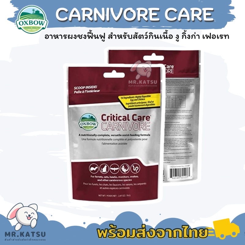 Critical Care Carnivore care คริติคอลแคร์ คาร์นิวัลแคร์ สูตรสำหรับสัตว์กินเนื้อ ขนาด 70 กรัม [Exp:08