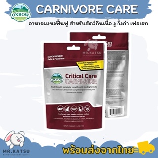 Critical Care Carnivore care คริติคอลแคร์ คาร์นิวัลแคร์ สูตรสำหรับสัตว์กินเนื้อ ขนาด 70 กรัม [Exp:03/2024]