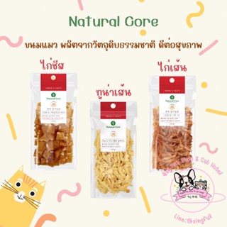 natural core🇰🇷ขนมแมว ไก่เส้น ทูน่าเส้น ไก่ชีส