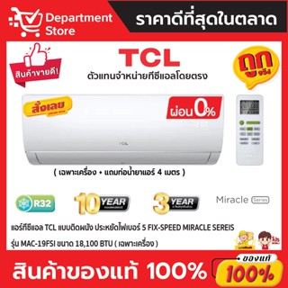 แอร์ทีซีแอล TCL แบบติดผนัง ประหยัดไฟเบอร์ 5 FIX-SPEED MIRACLE Sereis รุ่น MAC-19FSI ขนาด 18,100BTU (เฉพาะเครื่อง)