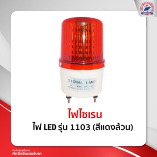 ไฟ LED-1103 สีแดงล้วน