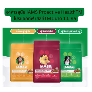 อาหารสุนัข IAMS Proactive HealthTM โปรแอคทีฟ เฮลท์TM ขนาด 1.5 กก