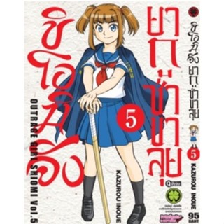 (🔥พร้อมส่ง🔥) ชิโอมิจัง ยากูซ่าขาลุย เล่ม 5(จบ)