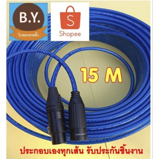 สายไมค์โครโฟน สายสัญญาณเสียง ยาว 15 เมตร สีน้ำเงิน หัวแจ็ค XLR ผู้เมีย โลหะอย่างดี งานประกอบมือจากช่างชำนาญงาน