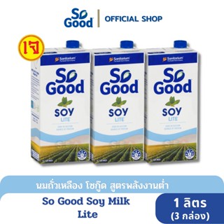 So Good นมถั่วเหลือง สูตรพลังงานต่ำ หวานน้อย Soy Milk Lite 1 ลิตร (3 กล่อง)(มังสวิรัติ) [BBF:25 July 24]