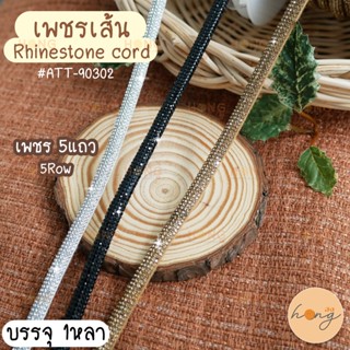 เพชรเส้น #ATT-90302 1YD 5row