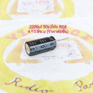 2200uf 50v Capacitor ยี่ห้อ ROE 105°C ขนาด 1.8 * 4 ซ.ม (ราคาต่อชิ้น)