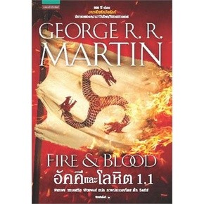 อัคคีและโลหิต FIRE &amp; BLOOD เล่ม 1.1