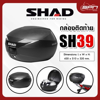 กล่องท้ายมอเตอร์ไซค์ SHAD รุ่น SH39 Carbon