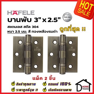 ถูกที่สุด!! HAFELE บานพับประตู สแตนเลส สตีล 489.02.402 รุ่นมาตราฐาน 3"x2.5" สีทองเหลืองรมดำ แพ็คละ 2 ชิ้น ของแท้100%