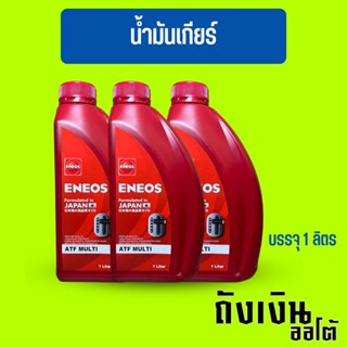 น้ำมันเกียร์ออโต้ ENEOS เอเนออส ATF MULTI บรรจุ 1 ลิตร