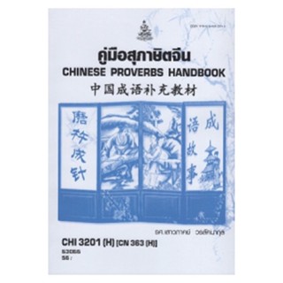 CHI3201(H) CN363(H) 63066 คู่มือสุภาษิตจีน