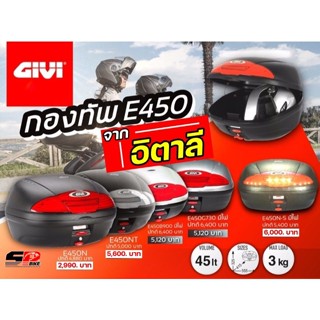 กล่องท้าย Givi E450,E450NT,E450N-S ส่งไว!!!