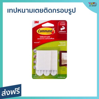 เทปหนามเตยติดกรอบรูป 3M Command 4 คู่ รับน้ำหนัก 5.2 กก. ไม่ต้องเจาะผนัง ลอกออกง่าย - เทปกาวติดขอบ เทปหนามเตย