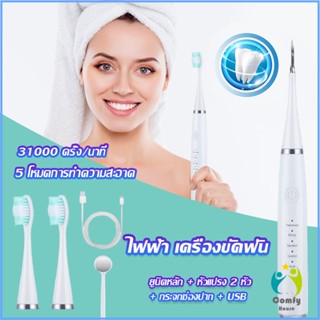 Comfy เครื่องขูดหินปูน ขจัดคราบบนฟัน ไม่ทำร้ายฟัน Electric toothbrush