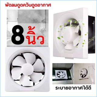 พัดลมดูดอากาศ ขนาด 6 นิ้ว 8 นิ้ว 10 นิ้ว 12 นิ้ว พัดลมระบายอากาศ พัดลม พัดลมดูดอากาศห้องน้ำ พัดลมติดฝาผนัง พัดลมดูดควัน